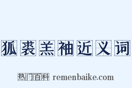 狐裘羔袖近义词是什么意思的图片